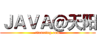 ＪＡＶＡ＠天阳 (tianxing.com)