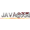 ＪＡＶＡ＠天阳 (tianxing.com)