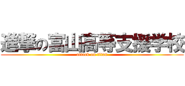 進撃の富山高等支援学校 (attack on titan)