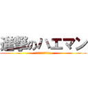 進撃のハエマン (ｸﾞｴｴｴｴｴｴ!!)