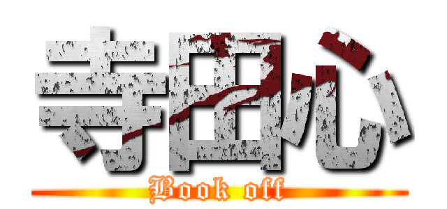 寺田心 (Book off)