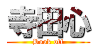 寺田心 (Book off)
