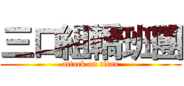 三口組轎班團 (attack on titan)