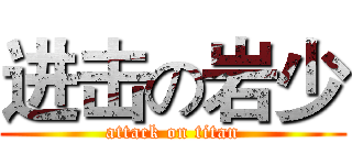 进击の岩少 (attack on titan)