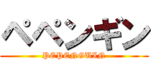 ペペンギン (PEPENGUIN)