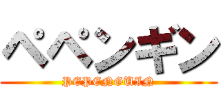 ペペンギン (PEPENGUIN)