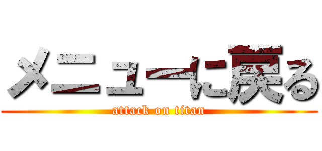 メニューに戻る (attack on titan)