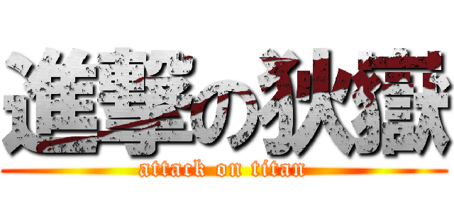 進撃の狄嶽 (attack on titan)
