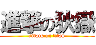 進撃の狄嶽 (attack on titan)
