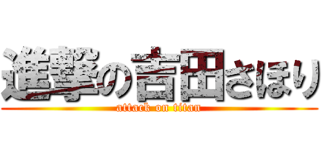 進撃の吉田さほり (attack on titan)