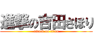 進撃の吉田さほり (attack on titan)