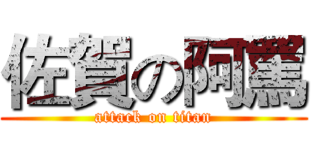 佐賀の阿罵 (attack on titan)