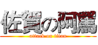 佐賀の阿罵 (attack on titan)