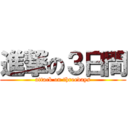 進撃の３日間 (attack on threedays)