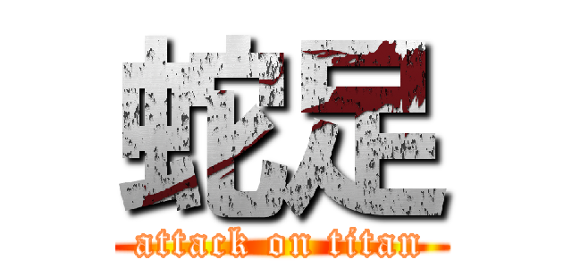 蛇足 (attack on titan)