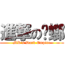 進撃の蟑螂 (MK\'s Dark Empire)