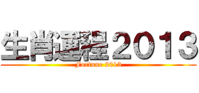 生肖運程２０１３ (Fortune 2013)
