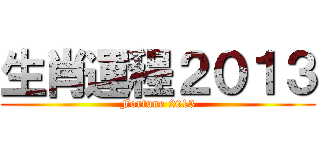 生肖運程２０１３ (Fortune 2013)