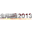 生肖運程２０１３ (Fortune 2013)