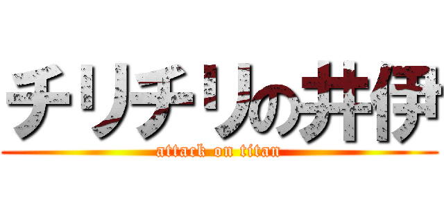 チリチリの井伊 (attack on titan)