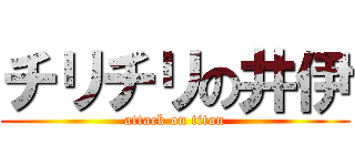 チリチリの井伊 (attack on titan)