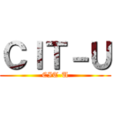 ＣＩＴ－Ｕ (CIT-U)