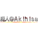 廃人＠Ａｋｉｈｉｓａ (XxxX)