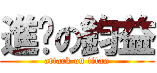 進擊の鈞益 (attack on titan)