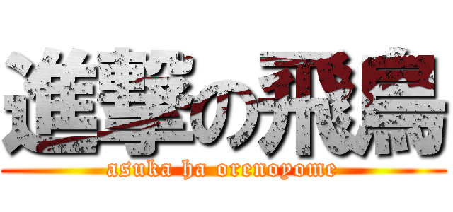 進撃の飛鳥 (asuka ha orenoyome)