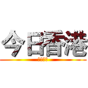 今日香港 (公義在望)