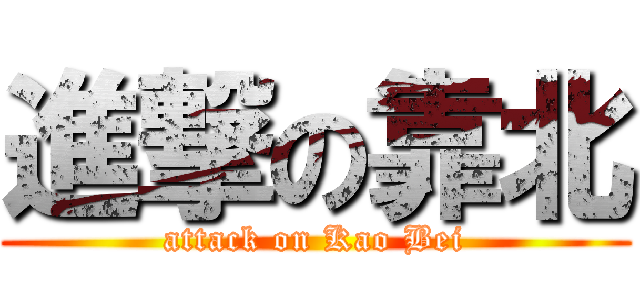 進撃の靠北 (attack on Kao Bei)