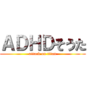 ＡＤＨＤそうた (attack on titan)