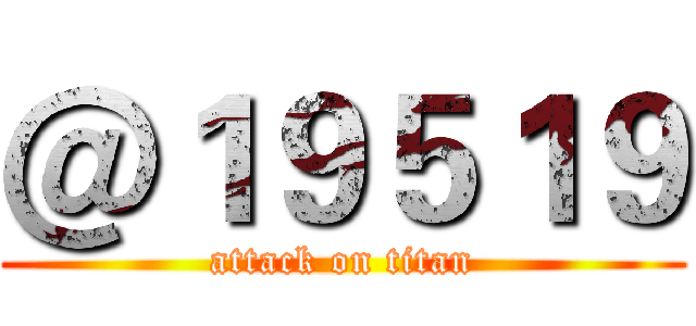 ＠１９５１９ (attack on titan)