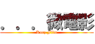 ．．．微電影 (Kurz Film)