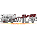 進撃の化學 (attack on TMR)