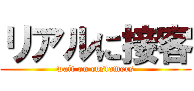 リアルに接客 (wait on customers)