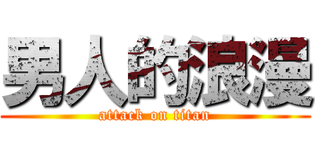男人的浪漫 (attack on titan)