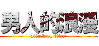 男人的浪漫 (attack on titan)