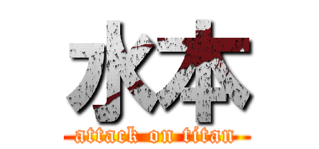 水本 (attack on titan)