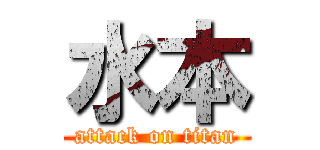 水本 (attack on titan)