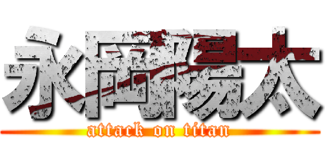 永岡陽太 (attack on titan)