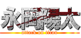 永岡陽太 (attack on titan)