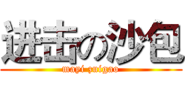 进击の沙包 (mayi zuigao)