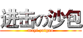 进击の沙包 (mayi zuigao)