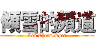 傾雪的頻道 (Lin Cheen Sher)