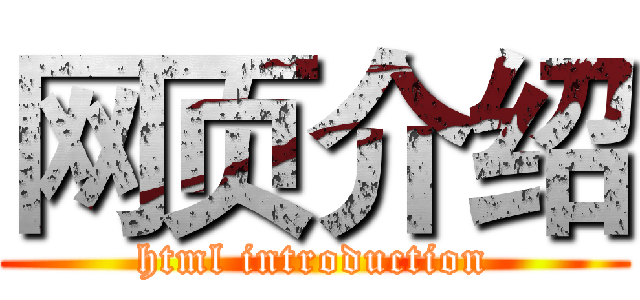 网页介绍 (html introduction)
