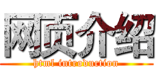 网页介绍 (html introduction)