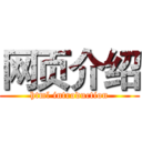 网页介绍 (html introduction)