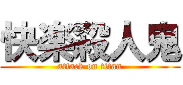 快楽殺人鬼 (attack on titan)