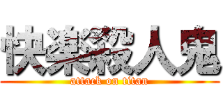 快楽殺人鬼 (attack on titan)